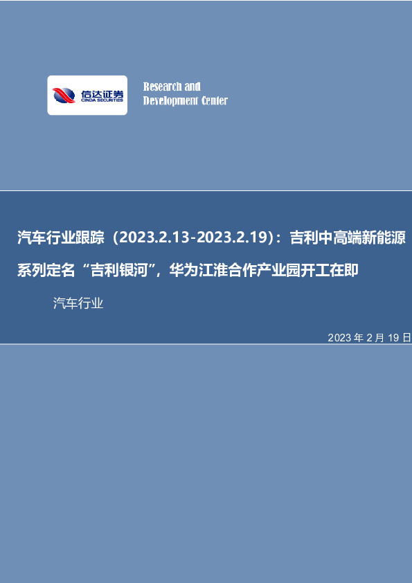 汽车行业跟踪：吉利中高端新能源系列定名“吉利银河”，华为江淮合作产业园开工在即