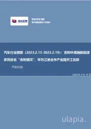 汽车行业跟踪：吉利中高端新能源系列定名“吉利银河”，华为江淮合作产业园开工在即
