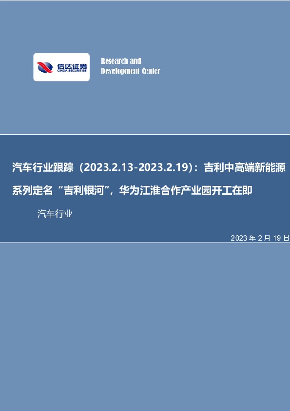 汽车行业跟踪：吉利中高端新能源系列定名“吉利银河”，华为江淮合作产业园开工在即