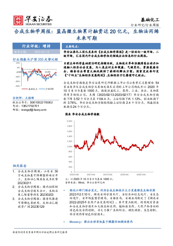 合成生物学周报：蓝晶微生物累计融资近20亿元，生物法丙烯未来可期