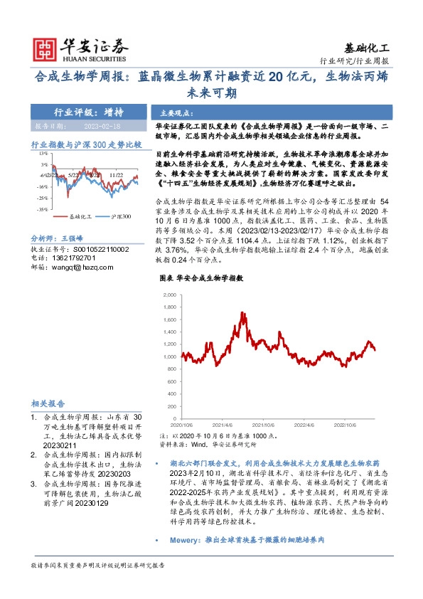 合成生物学周报：蓝晶微生物累计融资近20亿元，生物法丙烯未来可期