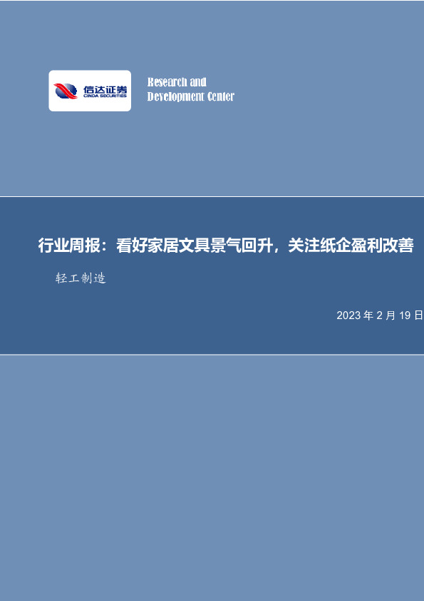 轻工制造行业周报：看好家居文具景气回升，关注纸企盈利改善
