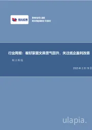 轻工制造行业周报：看好家居文具景气回升，关注纸企盈利改善