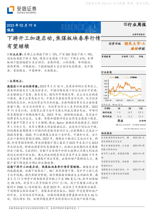 煤炭行业周报：下游开工加速启动，焦煤板块春季行情有望继续