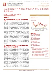 环保、公用事业行业周报：IEA预测2025年可再生能源发电占比为35%，全球新能源转型再加速