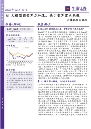 计算机行业周报：AI大模型驱动算力加速，关于智算需求机遇