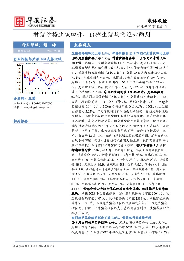 农林牧渔行业周报：种猪价格止跌回升，出栏生猪均重连升两周