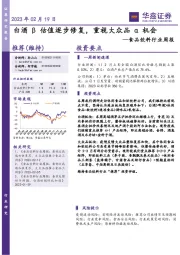 食品饮料行业周报：白酒β估值逐步修复，重视大众品α机会