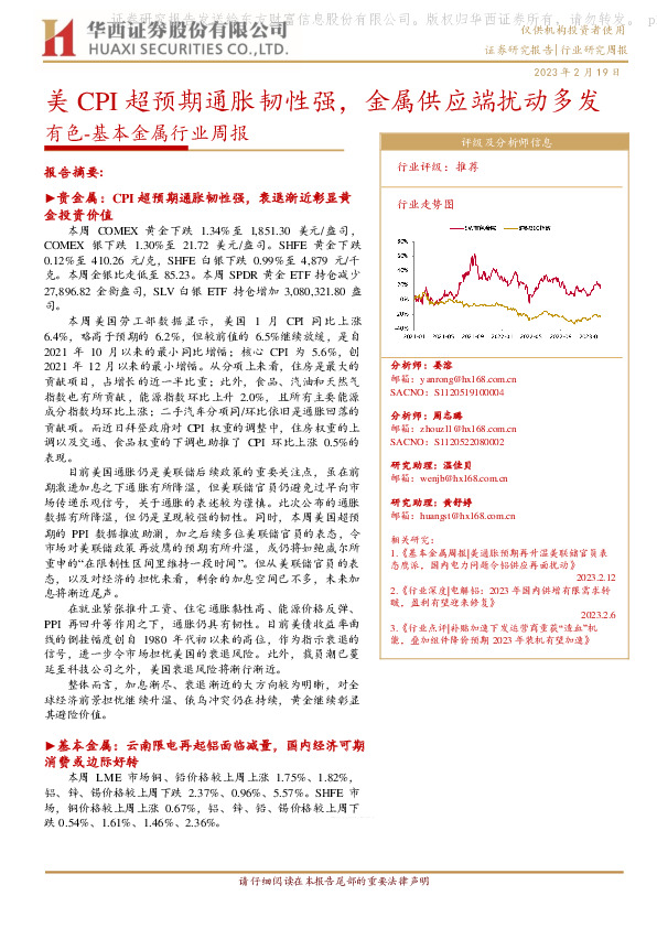 有色-基本金属行业周报：美CPI超预期通胀韧性强，金属供应端扰动多发