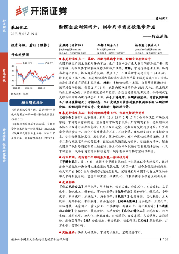 基础化工行业周报：酚酮企业利润回升，制冷剂市场交投逐步开启