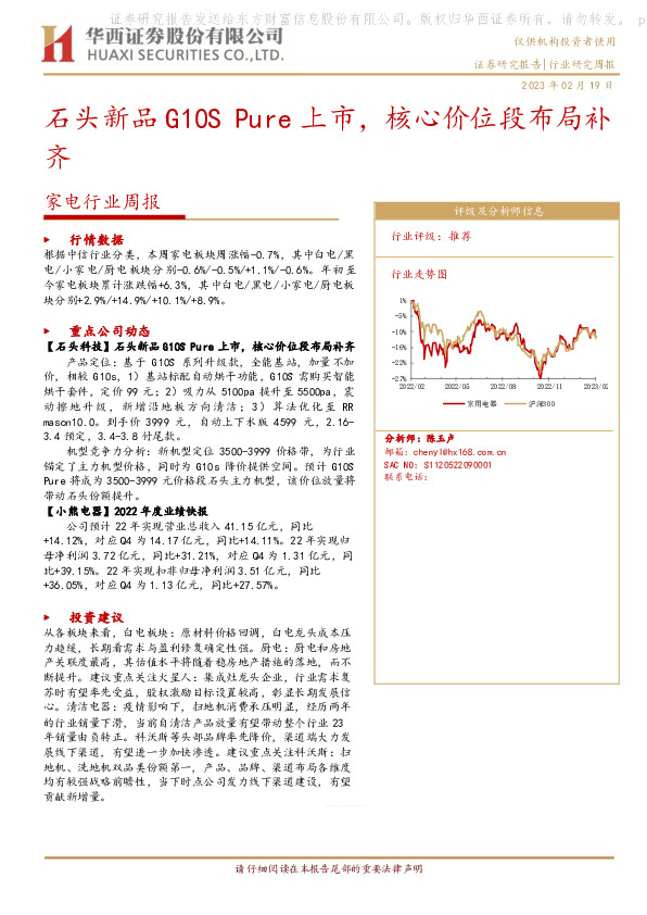 家电行业周报：石头新品G10S Pure上市，核心价位段布局补齐