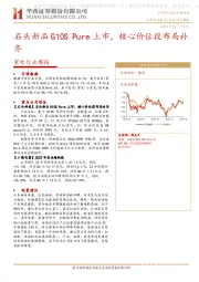 家电行业周报：石头新品G10S Pure上市，核心价位段布局补齐