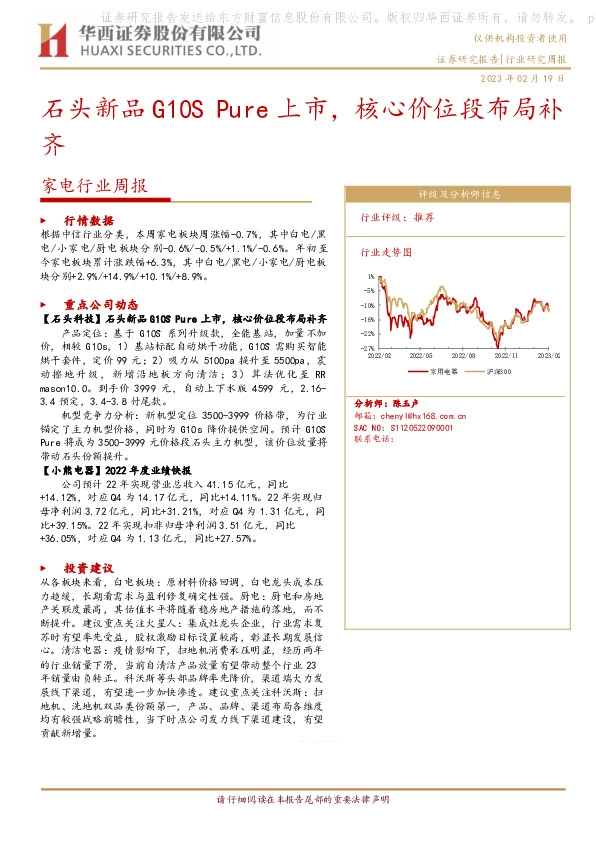 家电行业周报：石头新品G10S Pure上市，核心价位段布局补齐
