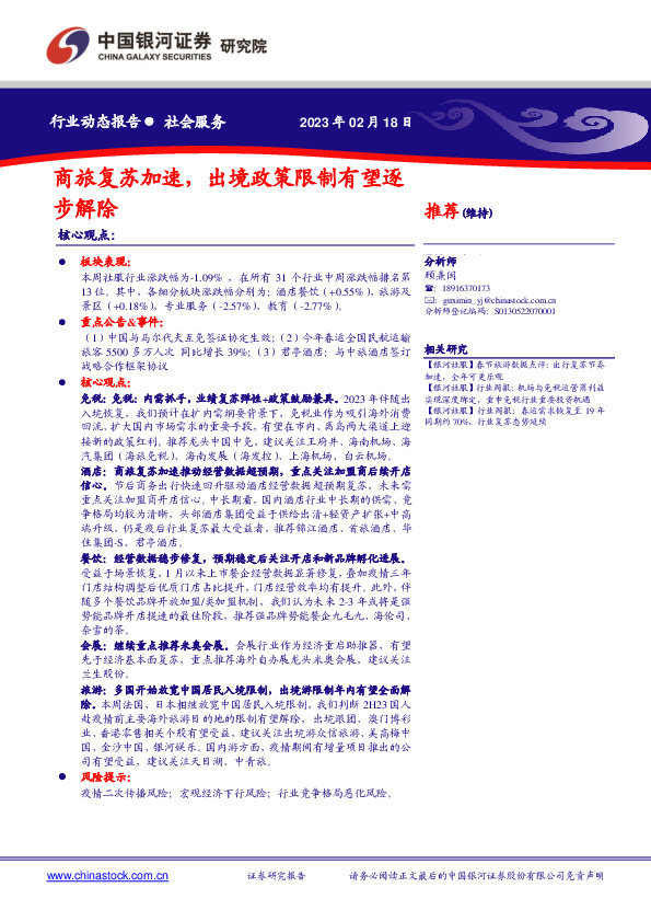 社会服务：商旅复苏加速，出境政策限制有望逐步解除