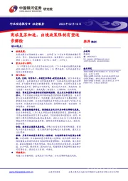 社会服务：商旅复苏加速，出境政策限制有望逐步解除