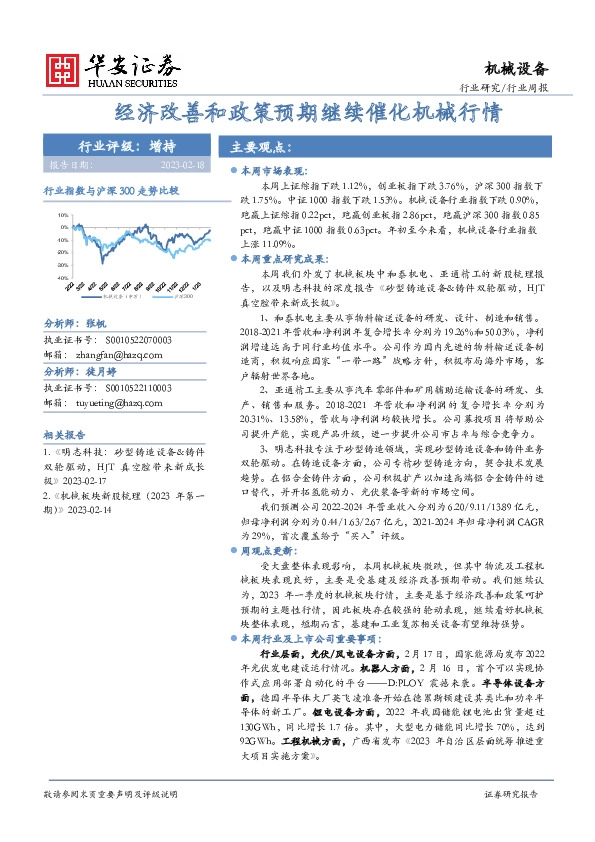 机械设备行业周报：经济改善和政策预期继续催化机械行情