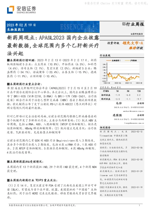 新药周观点：APASL2023国内企业披露最新数据，全球范围内多个乙肝新兴疗法兴起