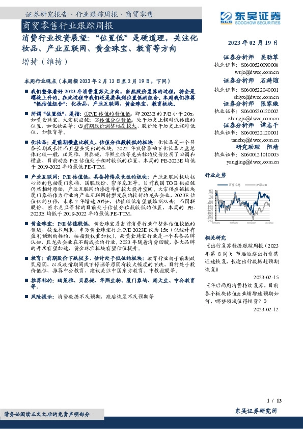 消费行业投资展望：“位置低”是硬道理，关注化妆品、产业互联网、黄金珠宝、教育等方向