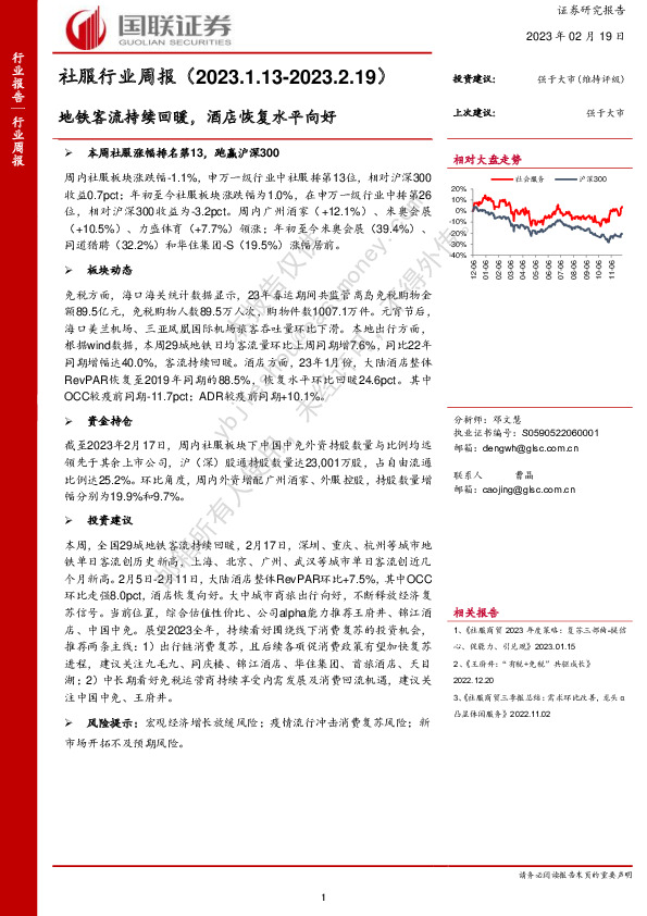 社服行业周报：地铁客流持续回暖，酒店恢复水平向好