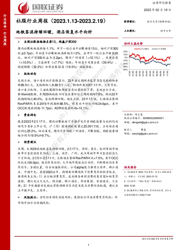 社服行业周报：地铁客流持续回暖，酒店恢复水平向好