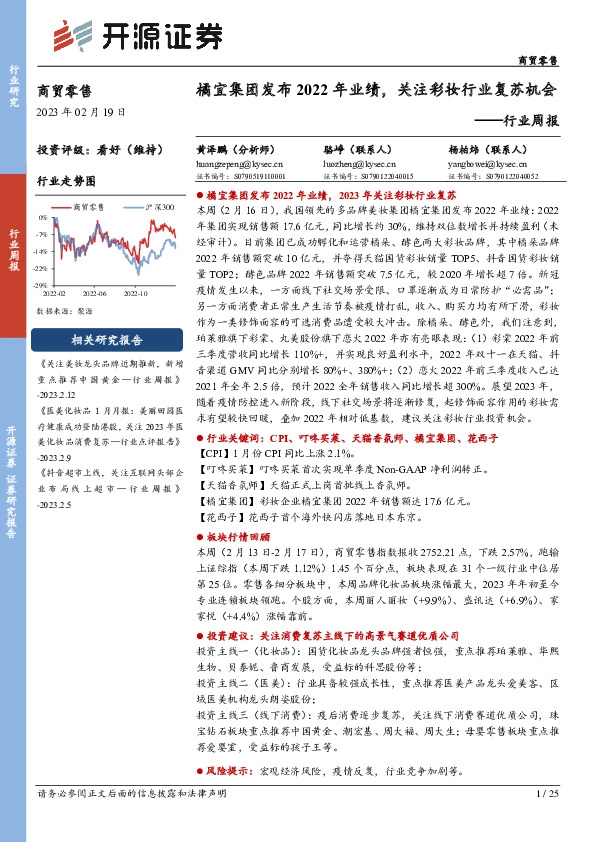 商贸零售行业周报：橘宜集团发布2022年业绩，关注彩妆行业复苏机会