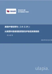 美容护理双周刊:从新原料看重组胶原蛋白护肤品发展趋势