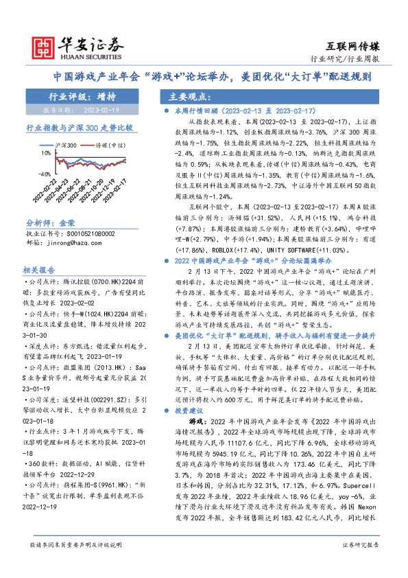 互联网传媒行业周报：中国游戏产业年会“游戏+”论坛举办，美团优化“大订单”配送规则