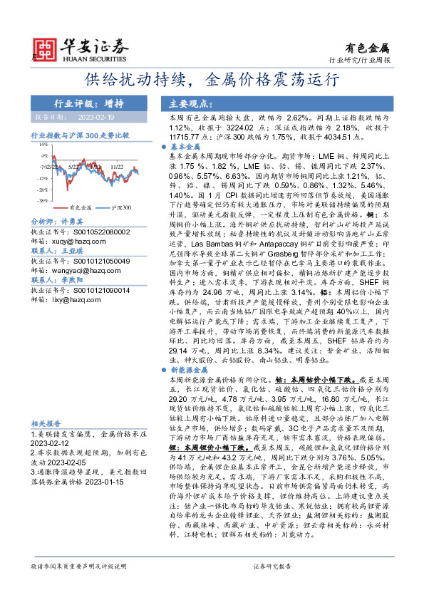 有色金属行业周报：供给扰动持续，金属价格震荡运行