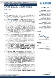 建筑材料行业跟踪周报：地产销售暖意点点，大宗建材预期较低