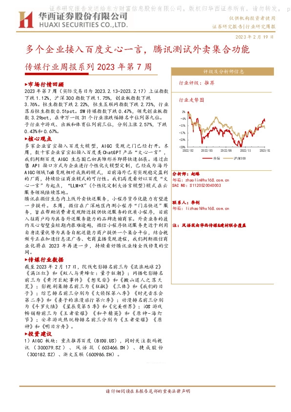 传媒行业周报系列2023年第7周：多个企业接入百度文心一言，腾讯测试外卖集合功能