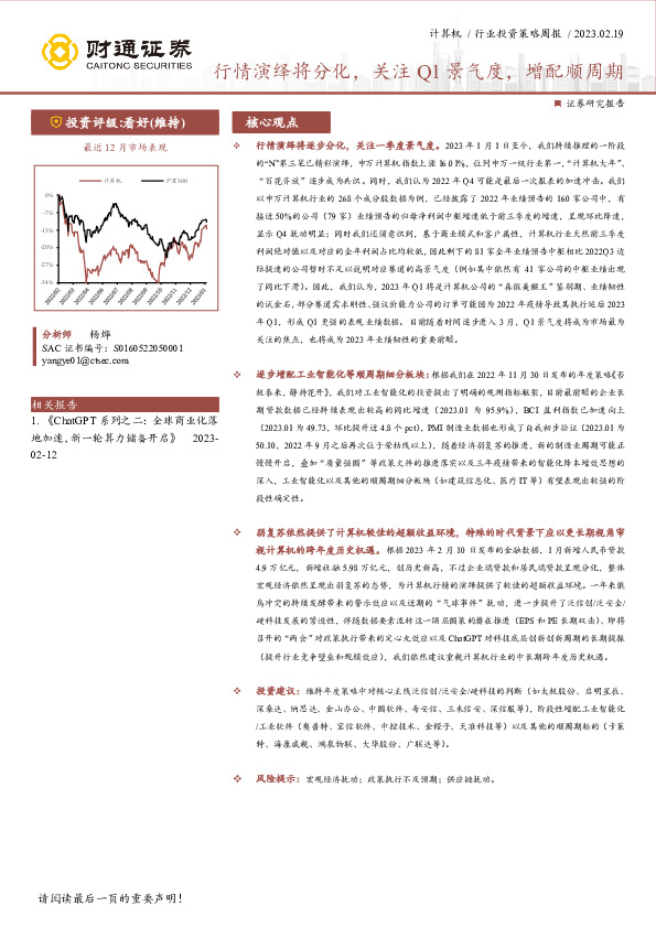 计算机行业投资策略周报：行情演绎将分化，关注Q1景气度，增配顺周期