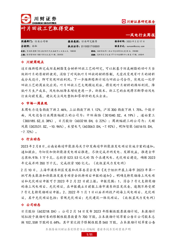 风电行业周报：叶片回收工艺取得突破