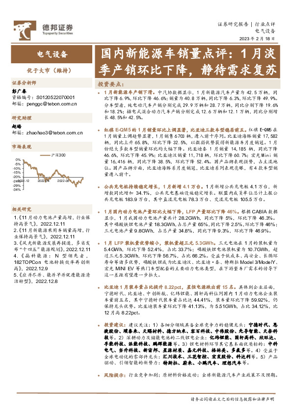 国内新能源车销量点评：1月淡季产销环比下降，静待需求复苏