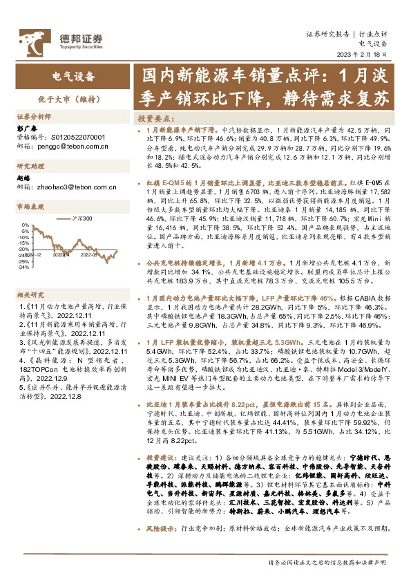 国内新能源车销量点评：1月淡季产销环比下降，静待需求复苏
