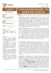 化工新材料行业周报：半导体去库存将牵动复苏态势，多省规划集成电路产业发展之策