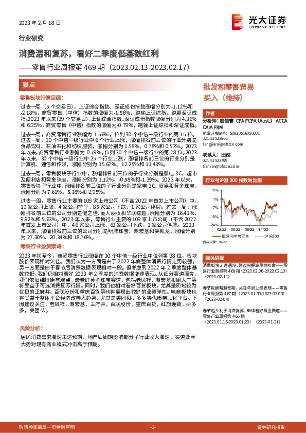 零售行业周报第469期：消费温和复苏，看好二季度低基数红利