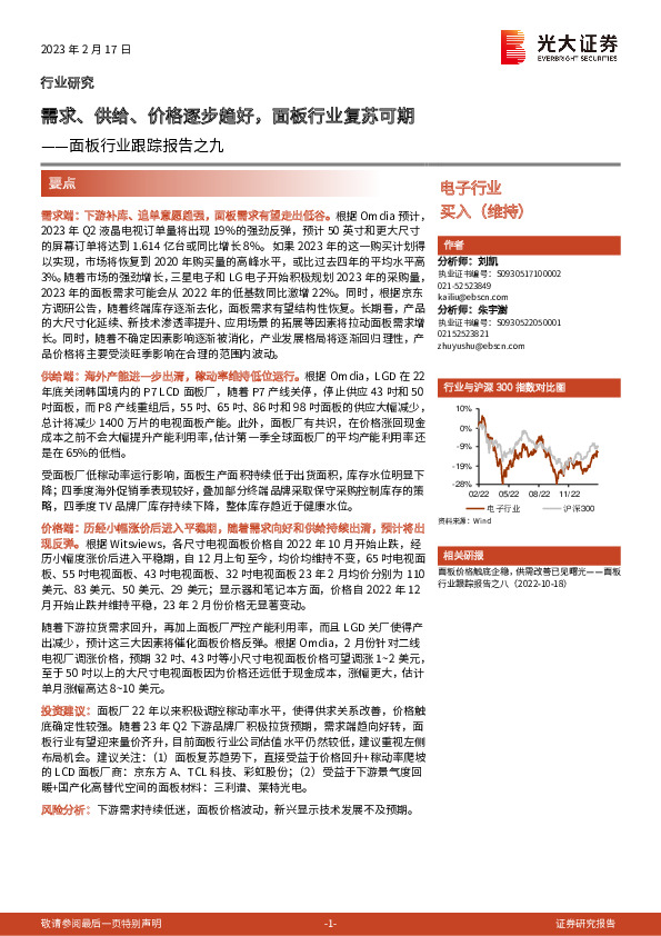 面板行业跟踪报告之九：需求、供给、价格逐步趋好，面板行业复苏可期