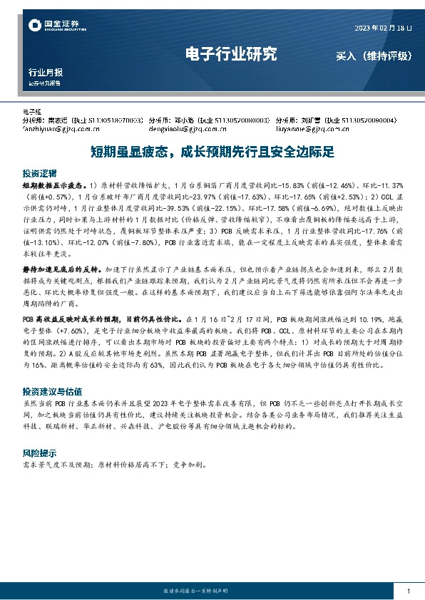 电子行业研究：短期虽显疲态，成长预期先行且安全边际足