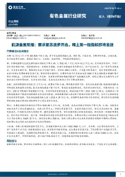 能源金属周报：需求复苏逐步开启，稀土第一批指标即将发放