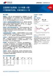 互联网行业周报（23年第6周）：2月游戏版号发放，百度官宣文心一言