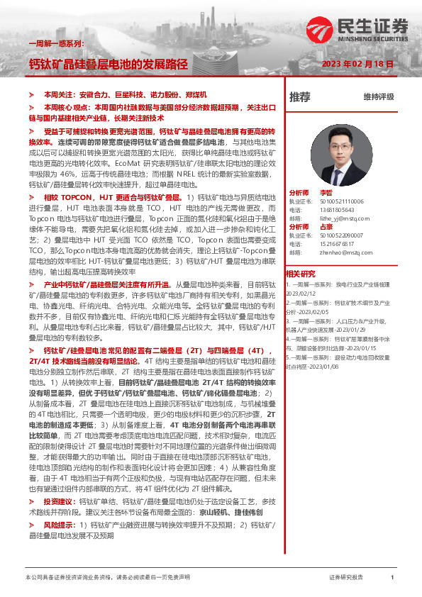 机械一周解一惑系列：钙钛矿晶硅叠层电池的发展路径