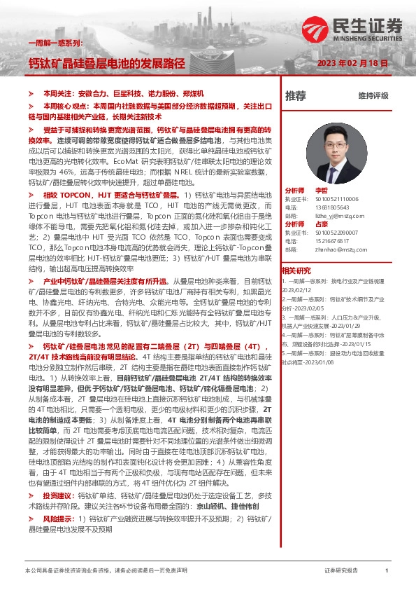 机械一周解一惑系列：钙钛矿晶硅叠层电池的发展路径