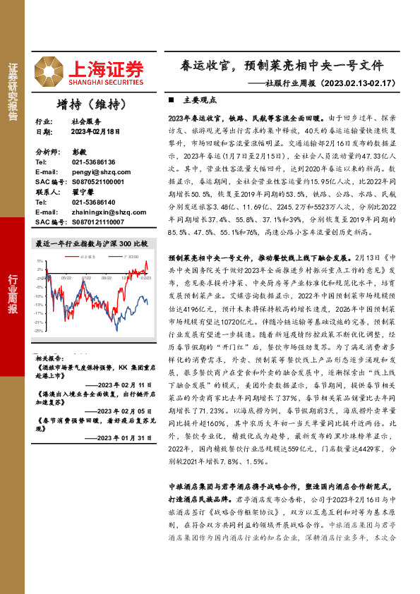 社服行业周报：春运收官，预制菜亮相中央一号文件