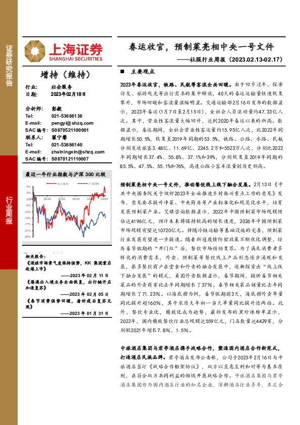 社服行业周报：春运收官，预制菜亮相中央一号文件