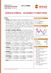 医药行业周报：医药板块内部轮动，结合短期和中长期进行配置