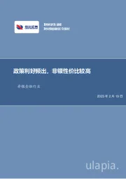 非银金融行业：政策利好频出，非银性价比较高