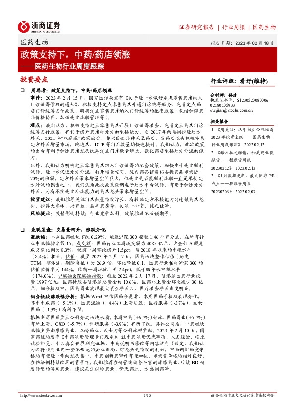 医药生物行业周度跟踪：政策支持下，中药/药店领涨