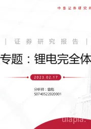 固态电池专题：锂电完全体 技术大趋势