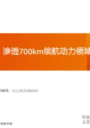 电力设备行业深度研究：磷酸锰铁锂：渗透700km续航动力领域，产业化有望加速