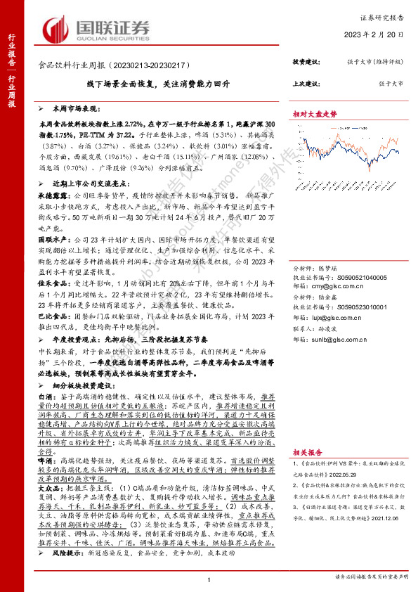 食品饮料行业周报：线下场景全面恢复，关注消费能力回升